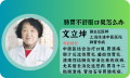 上海口臭中醫醫院：腸胃不舒服口臭怎么辦