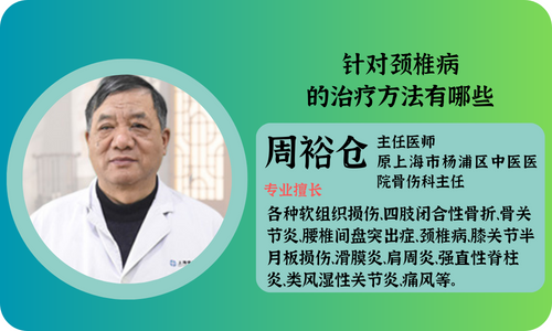 針對(duì)頸椎病的治療方法有哪些